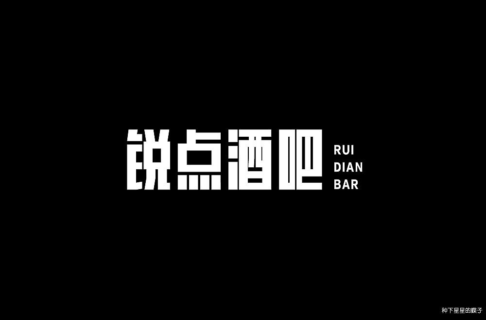 字体帮第1390篇（图ZMTg4MjU3Njky） - 字体/字形 - 站酷设计师字体帮原创素材 - 站酷ZCOOL
