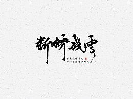字体