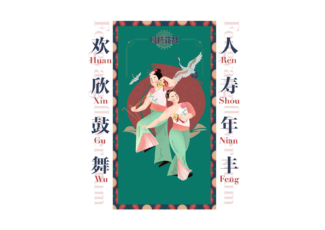 毕业设计作品:《凤阳花鼓-品牌衍生设计》