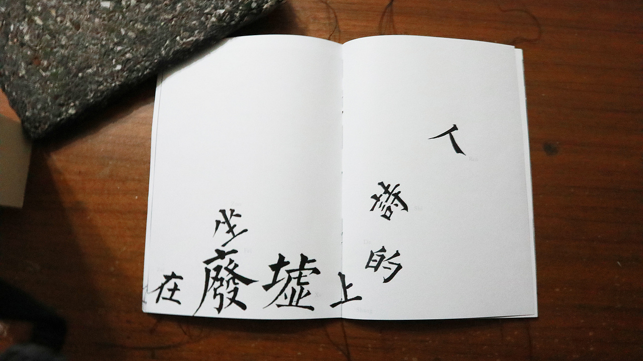 手作书 | 无题——关于废墟文化的一切（图ZMjcwMzQ3NDQ0） - 书籍/画册 - 站酷设计师Fmino原创素材 - 站酷ZCOOL