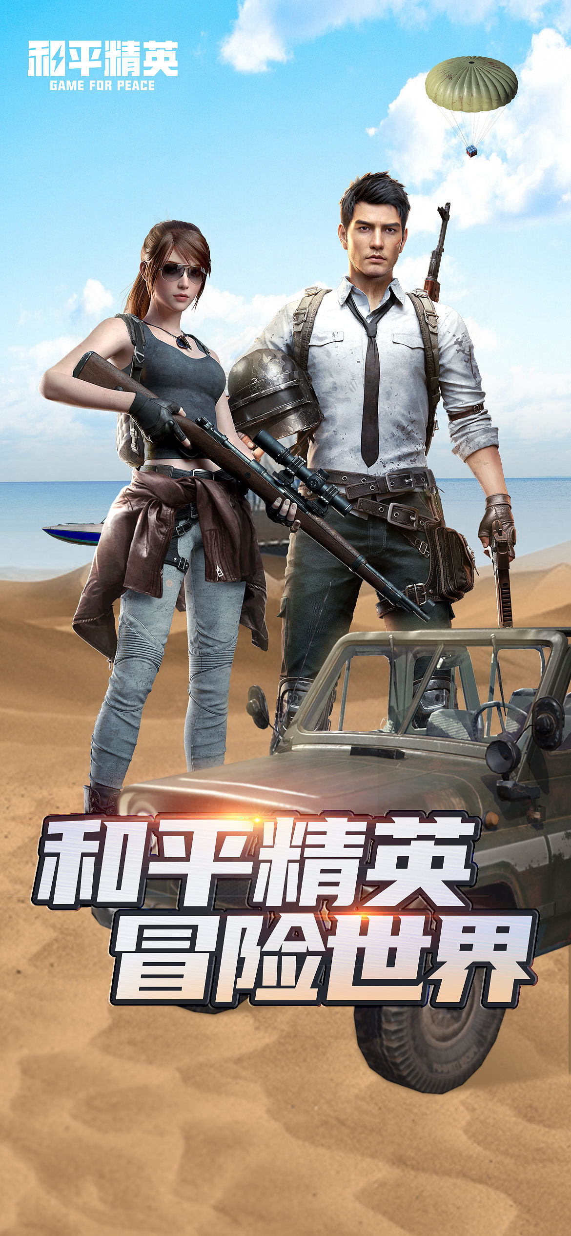 和平精英 海报