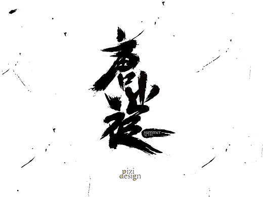 毛笔字2