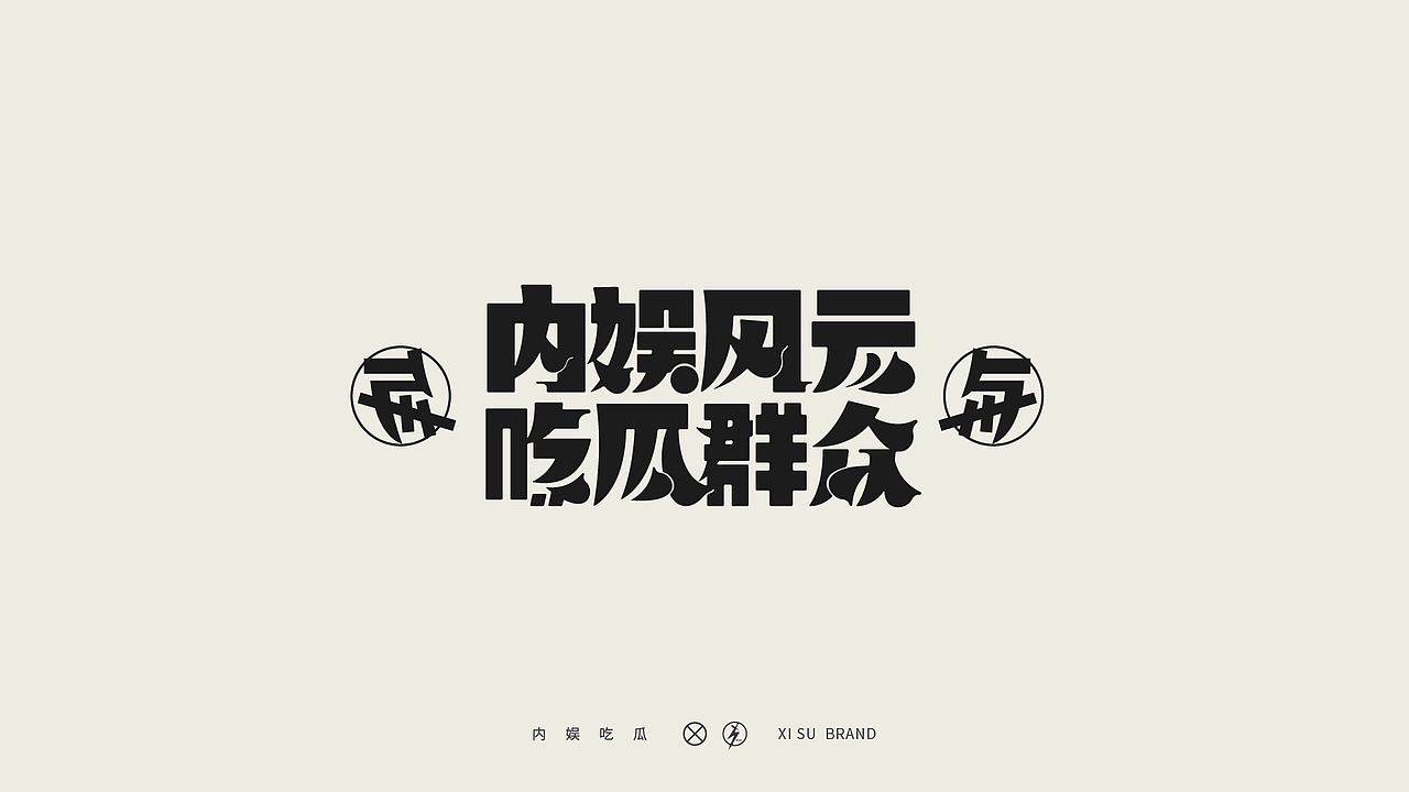 特殊字体·集（图ZMjYwMTI0NjMy） - 字体/字形 - 站酷设计师中国_西宿原创素材 - 站酷ZCOOL