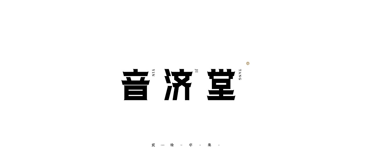 2020-2021字体合集(选) | 《宸瑜字集》