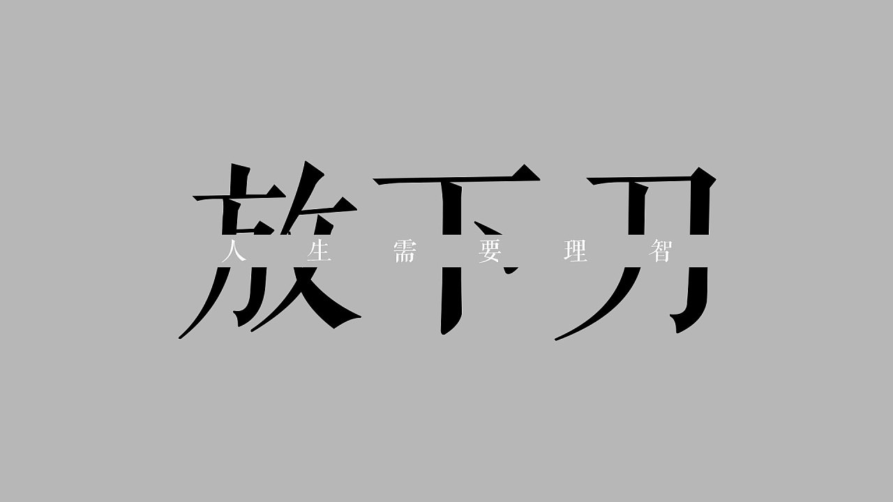 世界如此美好, 我却如此暴躁, 这样不好~ 不好