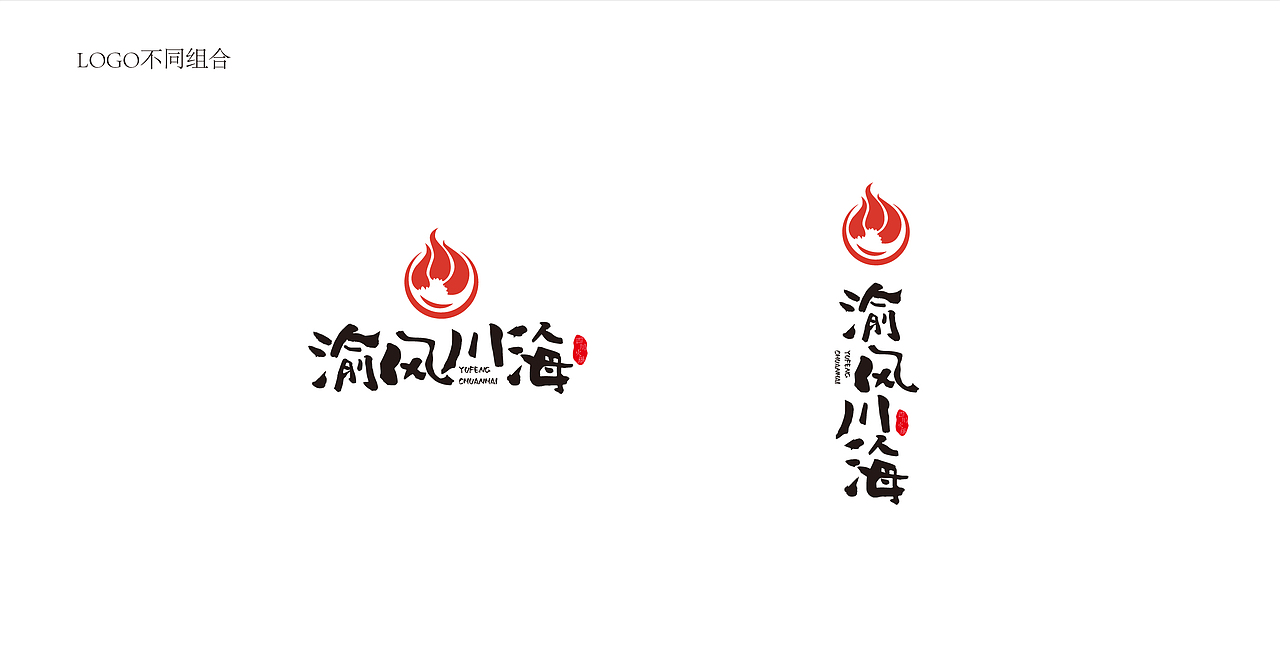 渝风川海logo/火锅/中式/简约/火苗/汤/煮（图ZMTUyNjA2Mjc2） - 品牌 - 站酷设计师叁月CHU原创素材 - 站酷ZCOOL