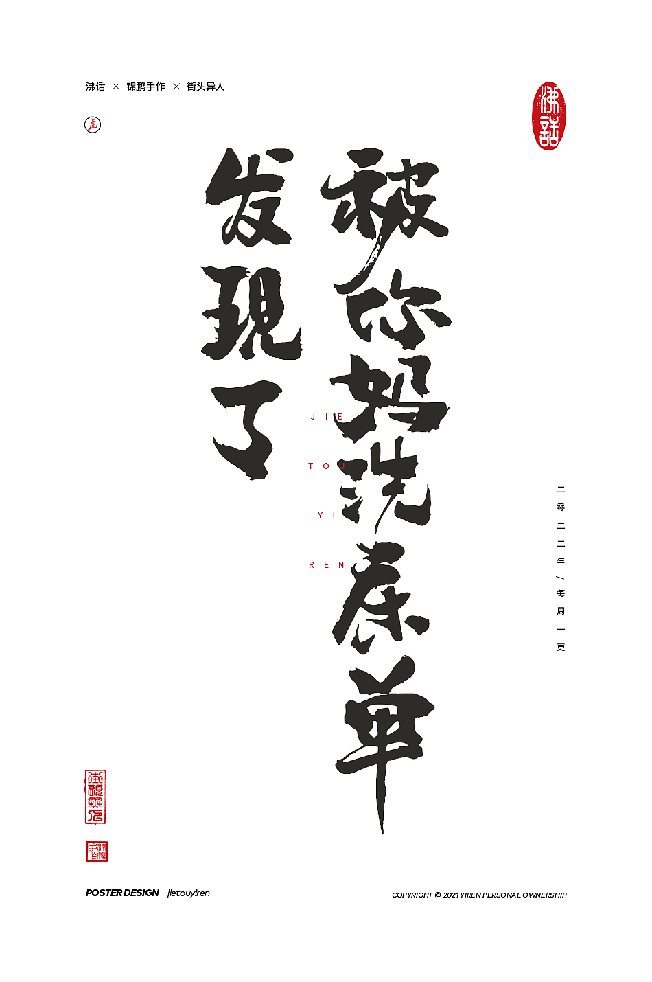 立春了，废物聚成群！（图ZMjg2OTU3NTA4） - 字体/字形 - 站酷设计师街头异人原创素材 - 站酷ZCOOL