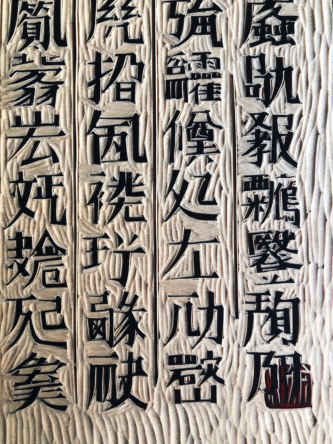 手工制作黑白木刻版画《析世鉴-天书》
