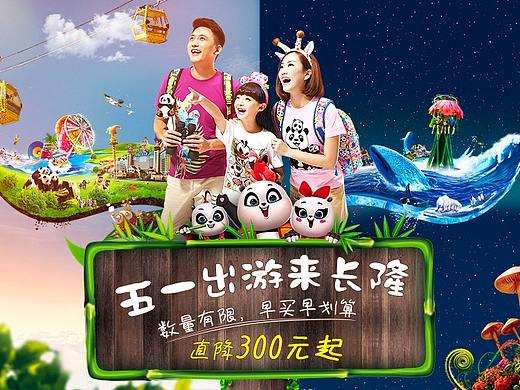 长隆旅游项目-51春游来长隆专题