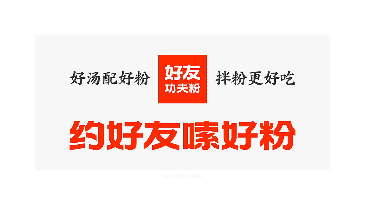 好友功夫米线 品牌设计