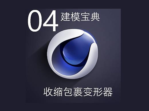 建模宝典—收缩包裹变形器