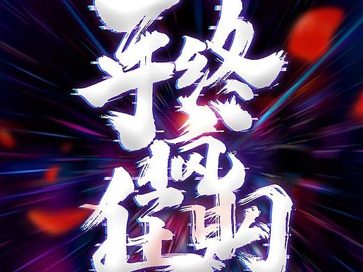 苏宁双12大促海报