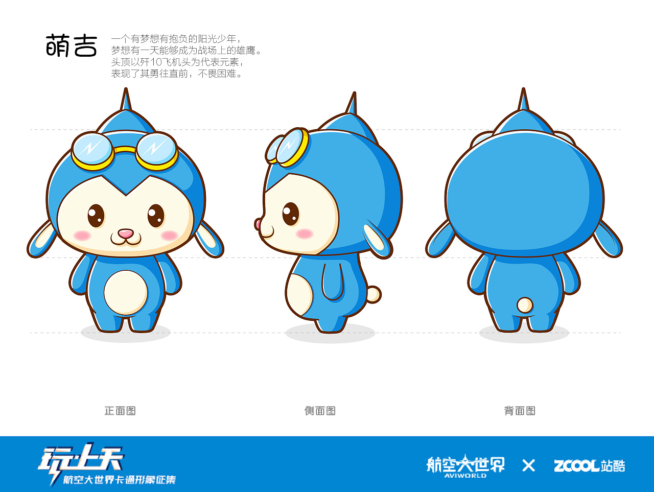 航空大世界吉祥物设计卡通形象设计