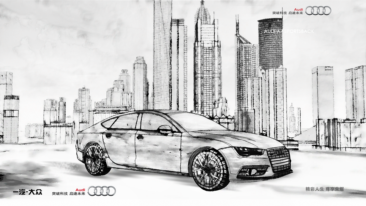 水墨手绘风格奥迪海报 精彩人生 尊享荣耀 -audi a7创意海报设计