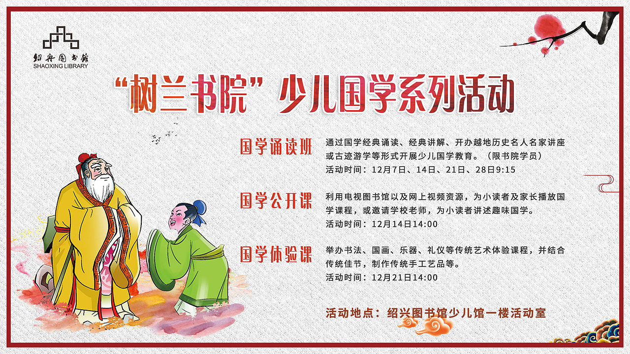 绍兴图书馆-树兰书院11月（图ZMTk1NTQzMjY4） - 宣传物料 - 站酷设计师x王先生原创素材 - 站酷ZCOOL