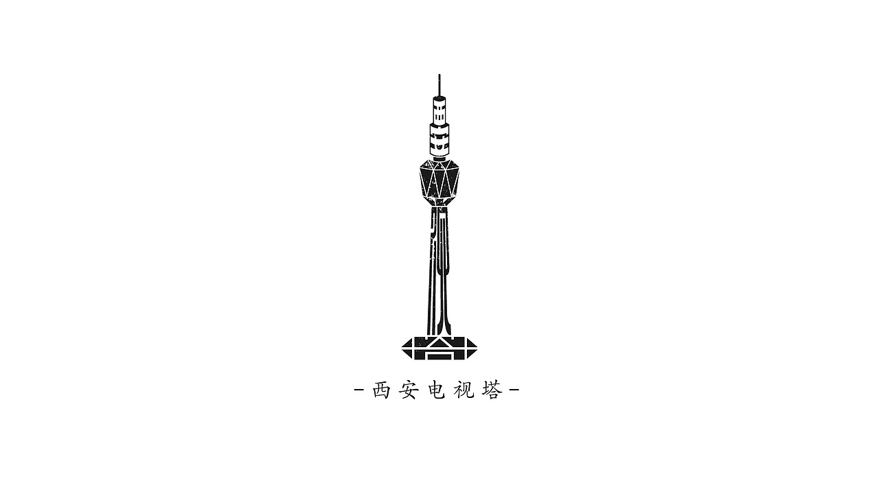 标志系列篇-城市地标与名称之西安(图ZMjc3MjY0Mjg4) - 字体/字形 - 站酷设计师川山村人原创素材 - 站酷ZCOOL
