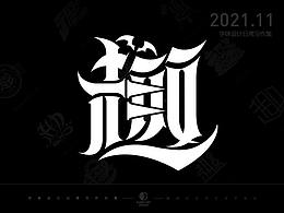 字体设计 | 趣字集 | 2021-11