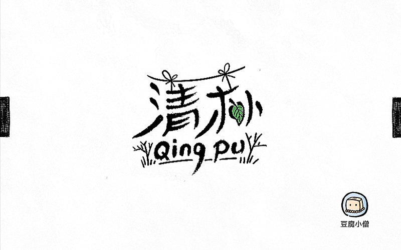 字画字说——手绘百图斩（图ZNTI4OTI0Mjg=） - 字体/字形 - 站酷设计师豆腐小僧原创素材 - 站酷ZCOOL