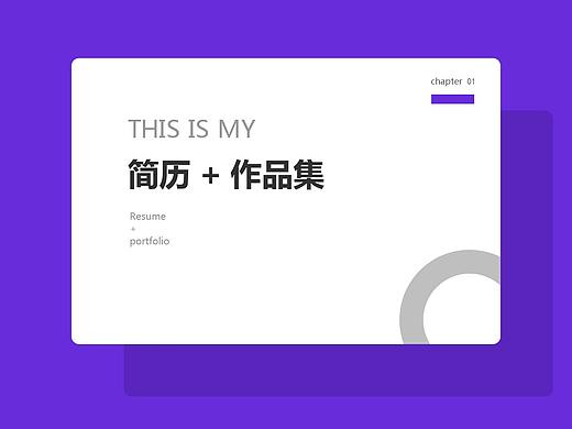 简历作品集