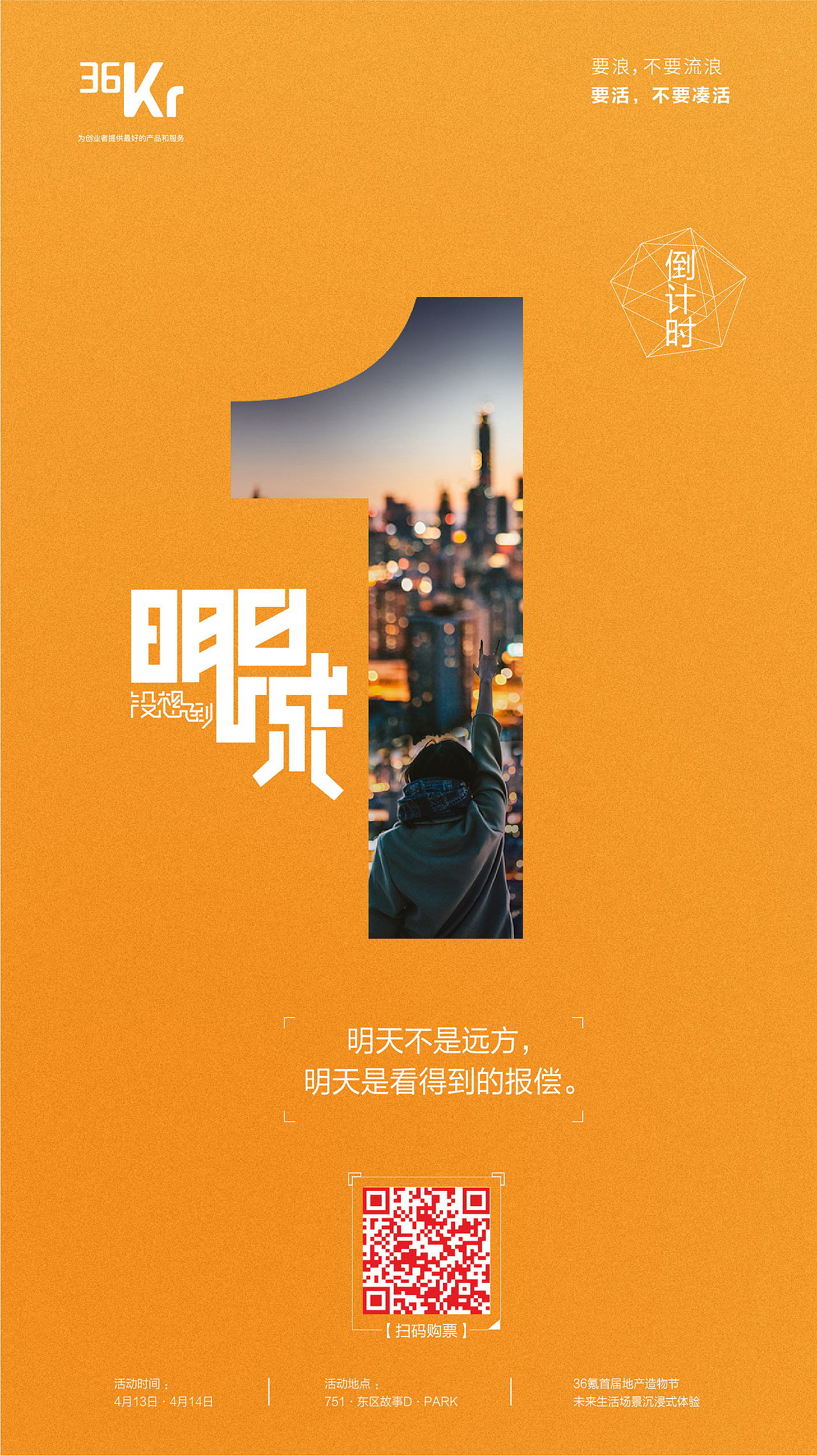 36氪 商业活动海报设计