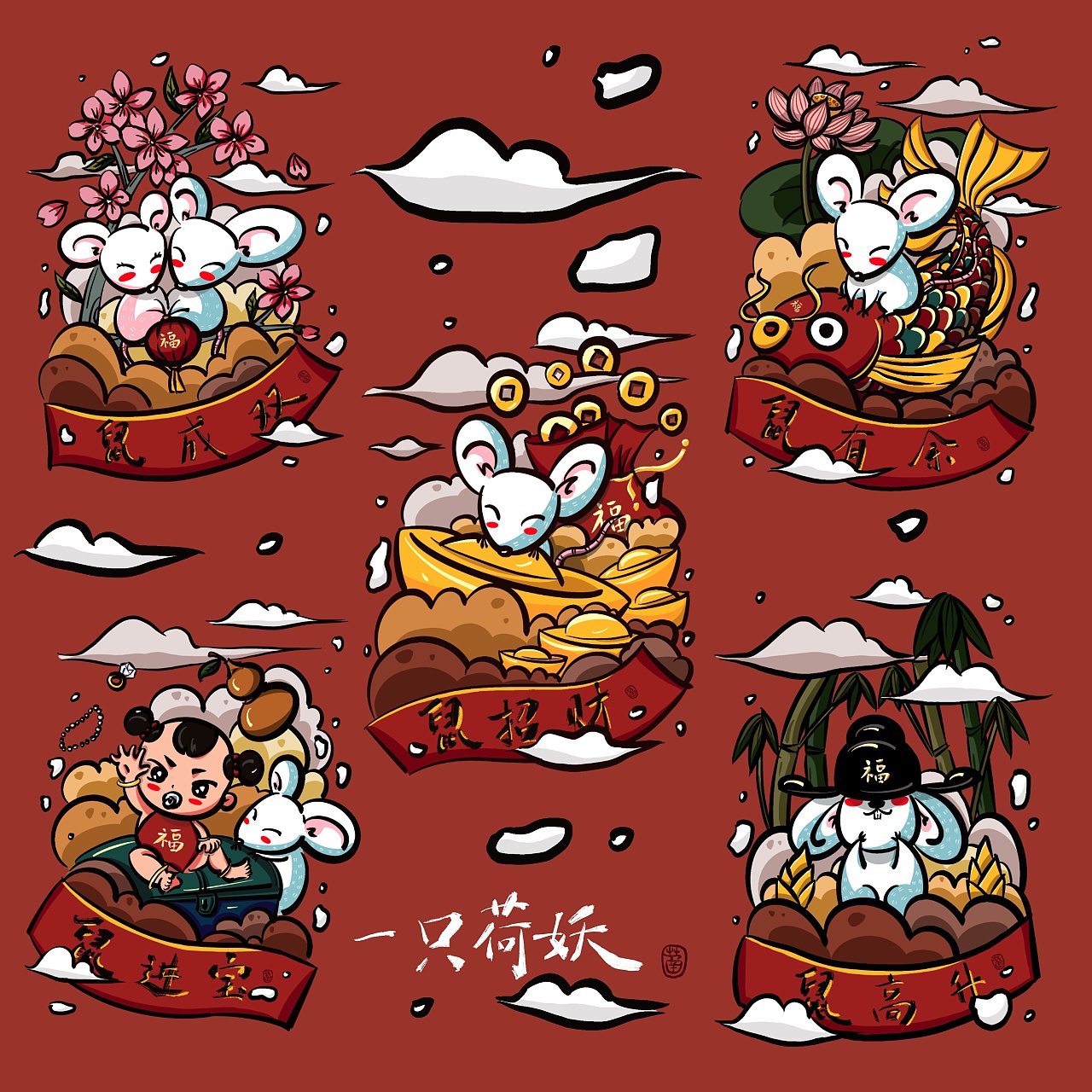 祥云鼠之五福临门