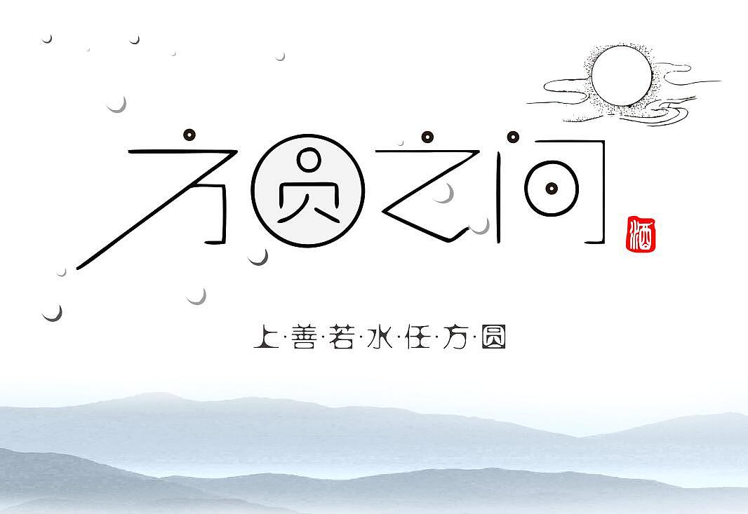 方圆之间酒产品设计|工业/产品|生活用品|默言大师_原创作品-站酷zcoo