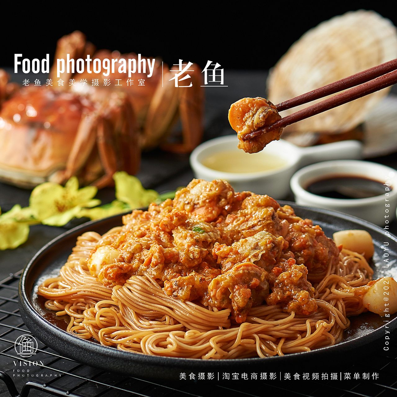 这个秋天的第几碗蟹黄面|电商淘宝拍摄|老鱼美食美学