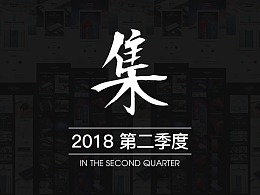 18年第二季度部分作品合集