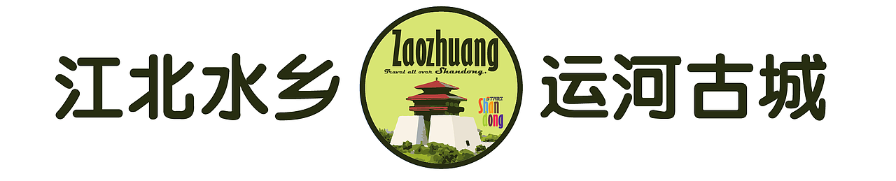 游遍山东｜山东各市地标徽章（图ZMTc4Nzk2MDIw） - 图案 - 站酷设计师李泽一START原创素材 - 站酷ZCOOL