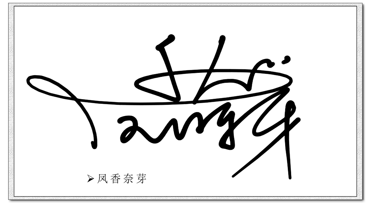 英文签名設計丨SYOMEI署名設計作品丨签名艺术设计