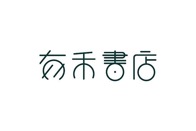 2015年字体设计总汇（图ZNDAzNzYzNjQ=） - 字体/字形 - 站酷设计师大蒜苗原创素材 - 站酷ZCOOL