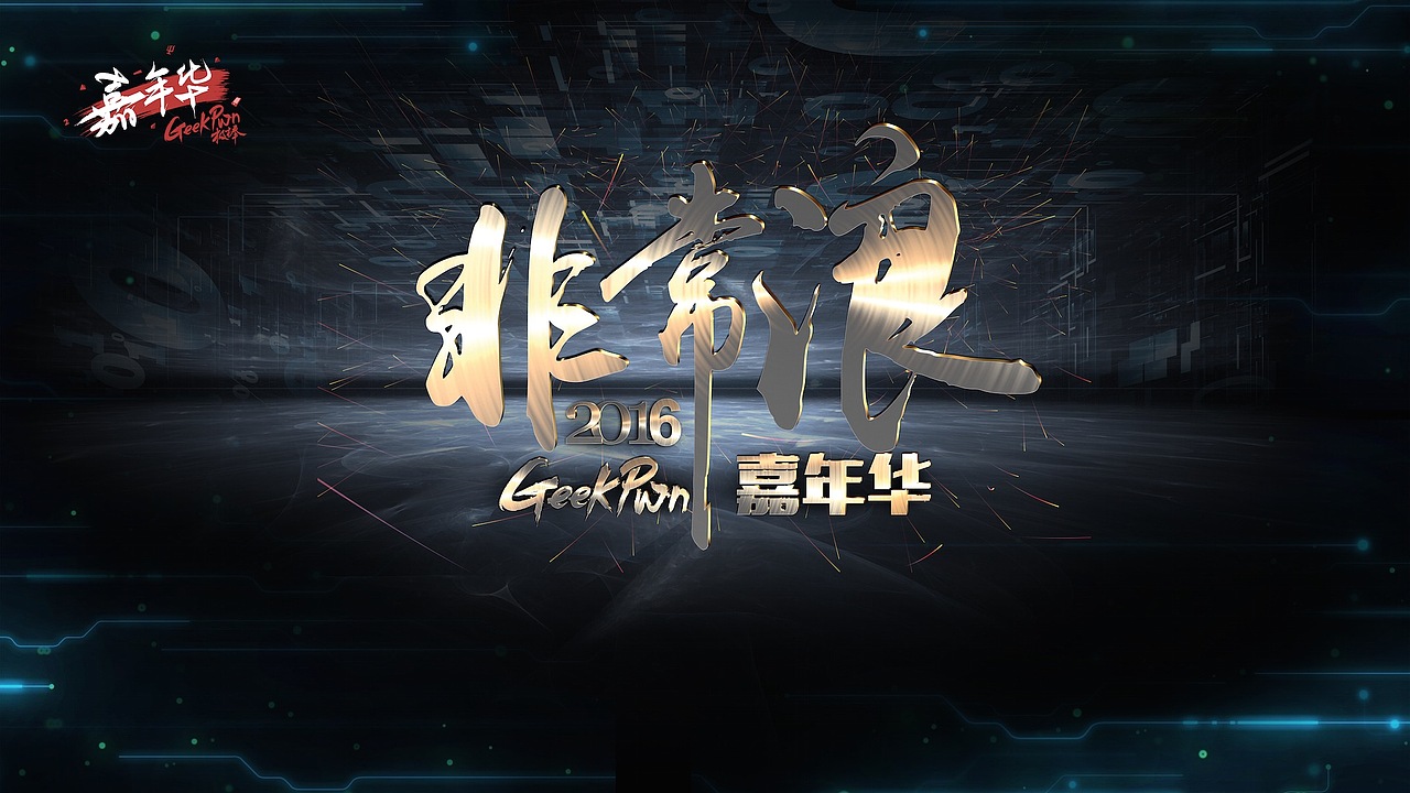 Geekpwn 嘉年华（图ZNTM2MDk4Njg=） - 海报 - 站酷设计师模糊记忆原创素材 - 站酷ZCOOL