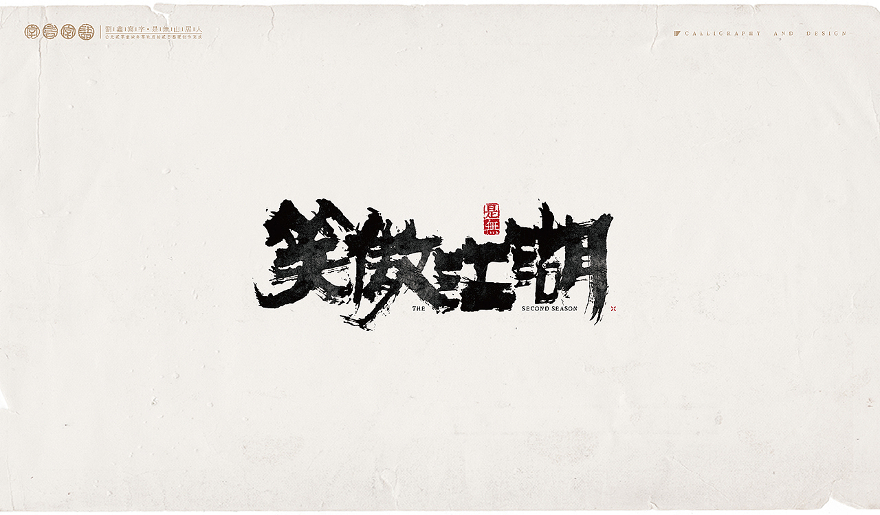 综艺节目－书法呈现（图ZOTEyNjAyMTY=） - 字体/字形 - 站酷设计师是無山居人原创素材 - 站酷ZCOOL