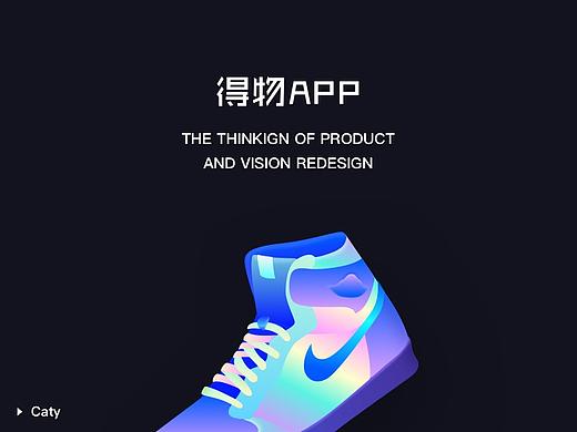 得物app_以探究用户习惯为基础再设计