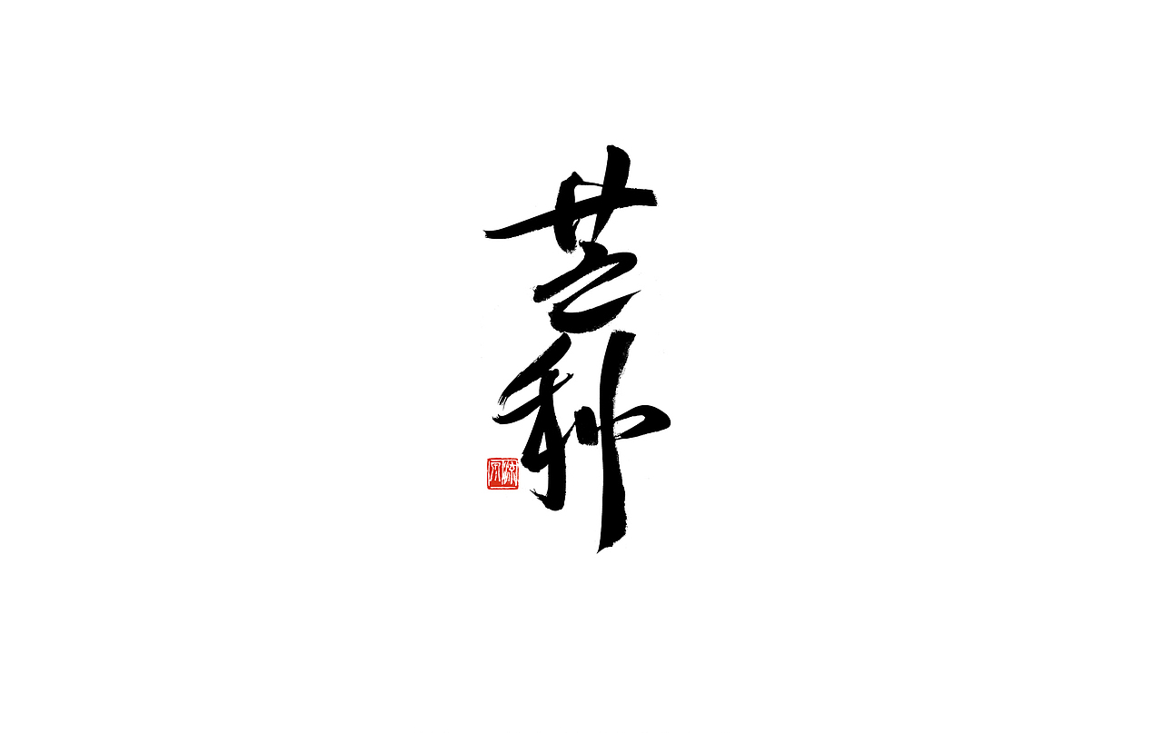 手书 二十四节气 字体（图ZMjI4NTEyOTQw） - 字体/字形 - 站酷设计师艺在笔先原创素材 - 站酷ZCOOL
