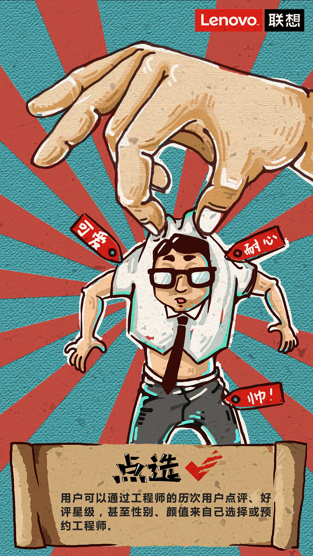 联想服务明星点评设计