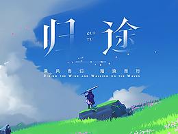 中文字體設(shè)計(jì)——十字集·其一