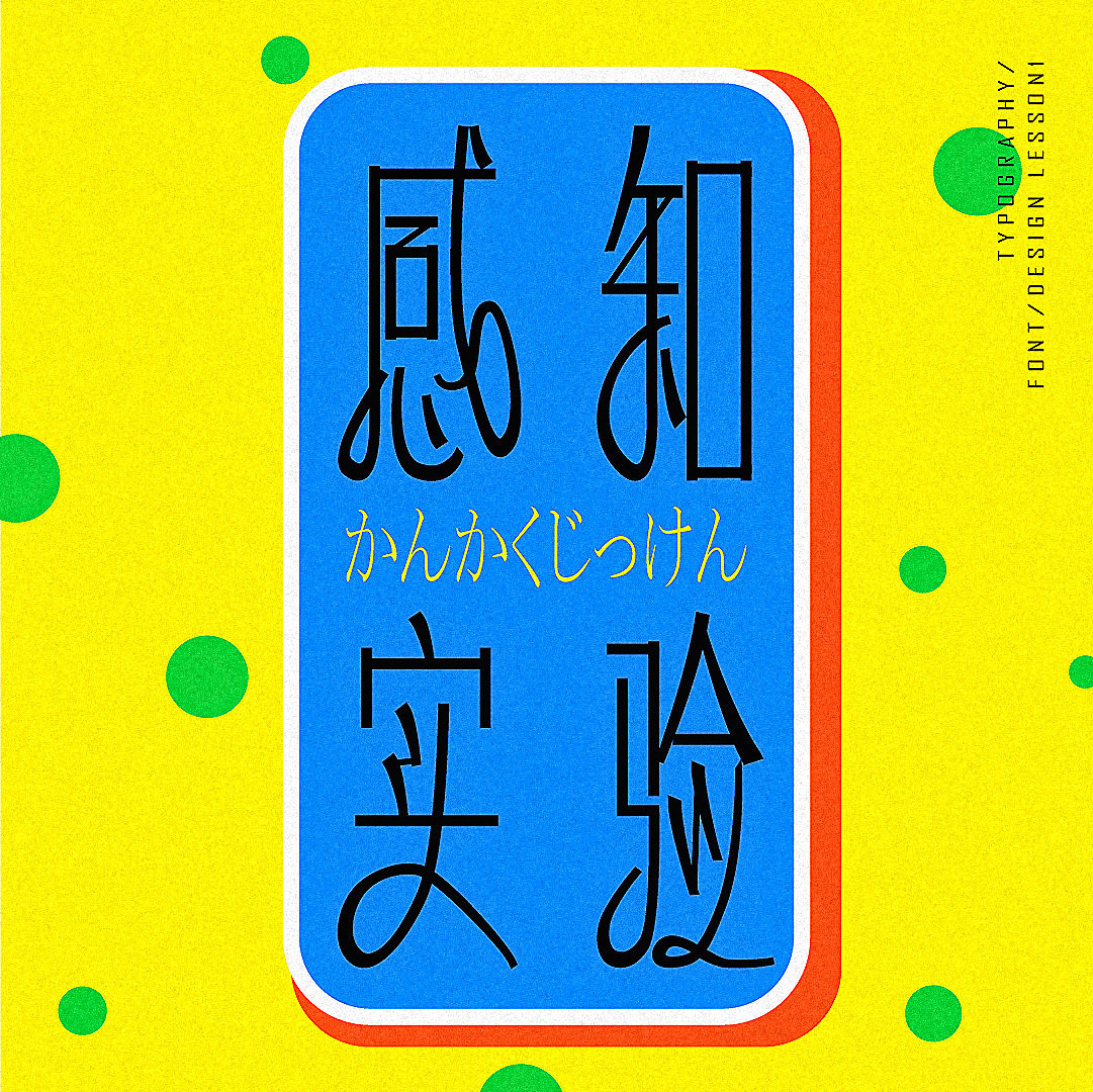 字体版式设计 | 感知实验（图ZMzEzNjAyMTEy） - 字体/字形 - 站酷设计师cherilll原创素材 - 站酷ZCOOL