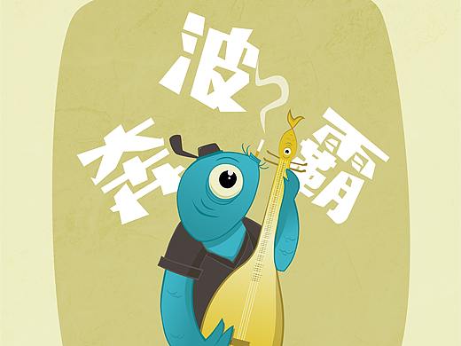 奔波霸