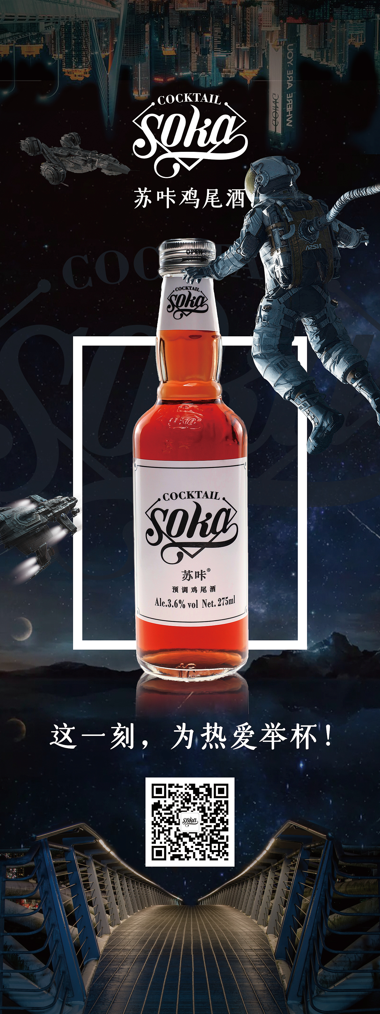 苏咔鸡尾酒海报