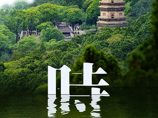 海报【旅游】