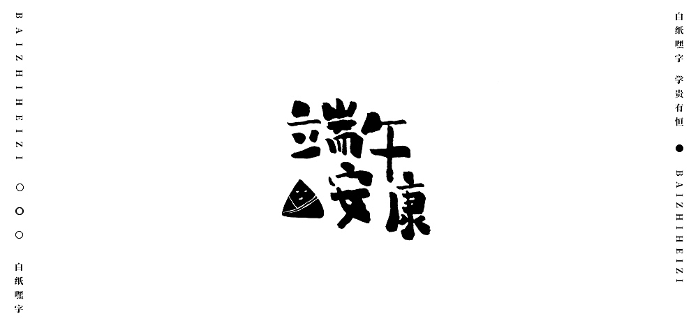 字体设计（8）（图ZMjU5OTg5MDY4） - 字体/字形 - 站酷设计师不爱吃年糕的年糕原创素材 - 站酷ZCOOL