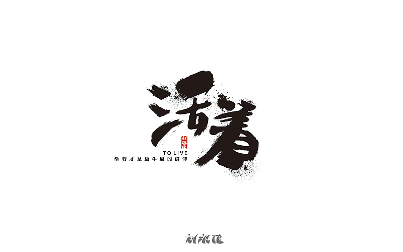 “持续升温”（图ZNDcwMDQ1MzI=） - 字体/字形 - 站酷设计师设手作LOGO原创素材 - 站酷ZCOOL