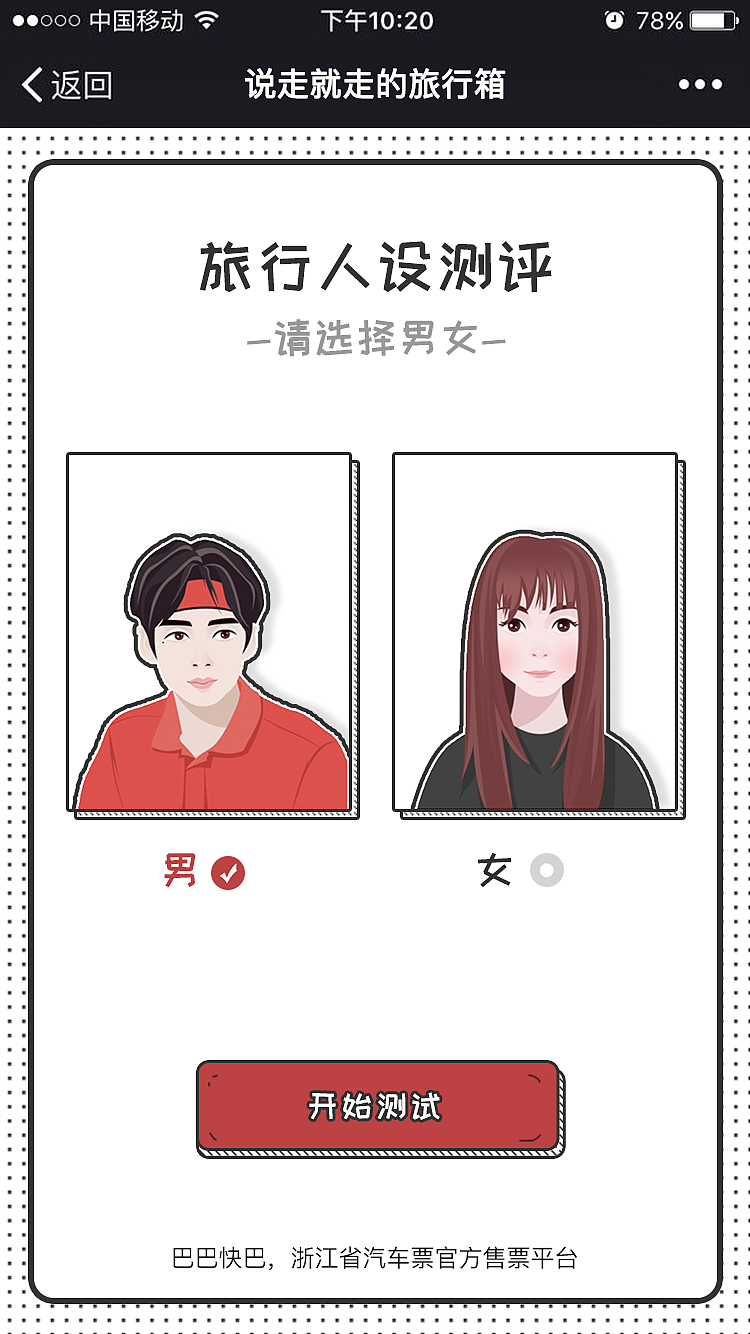 H5-测试你的旅行人格