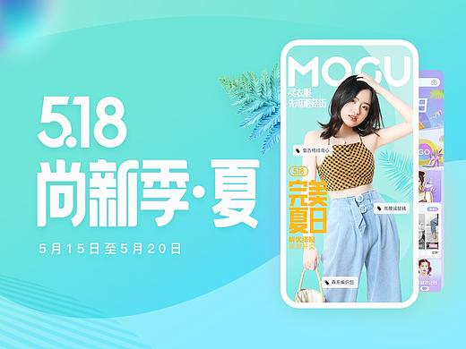 2019蘑菇街518尚新季·夏 