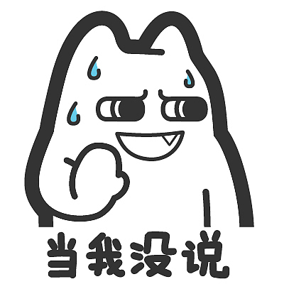 s40【魔鬼猫表情-当我没说】#冒汗 摆手 心虚 拒绝 尴尬 算了 ip 动漫