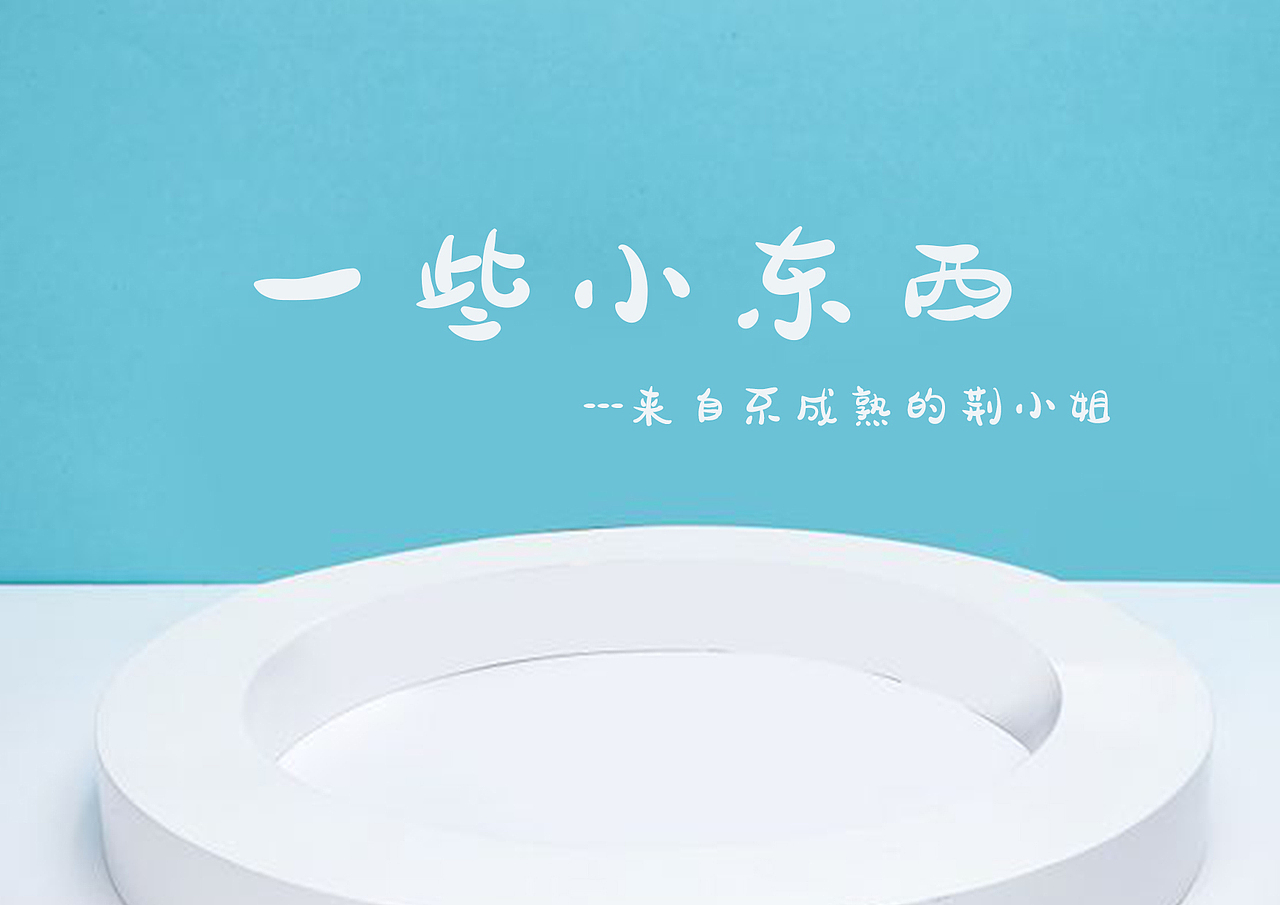 一些小东西（图ZMjA2Mjk3NjA4） - 其他平面 - 站酷设计师枯藤啊原创素材 - 站酷ZCOOL