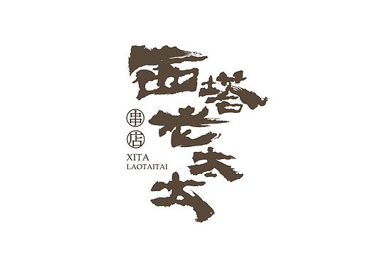 西塔老太太串店（個人主頁-ZNDk5NTM1MjQ=） - 品牌 - 站酷設(shè)計師free海豚原創(chuàng)素材 - 站酷ZCOOL