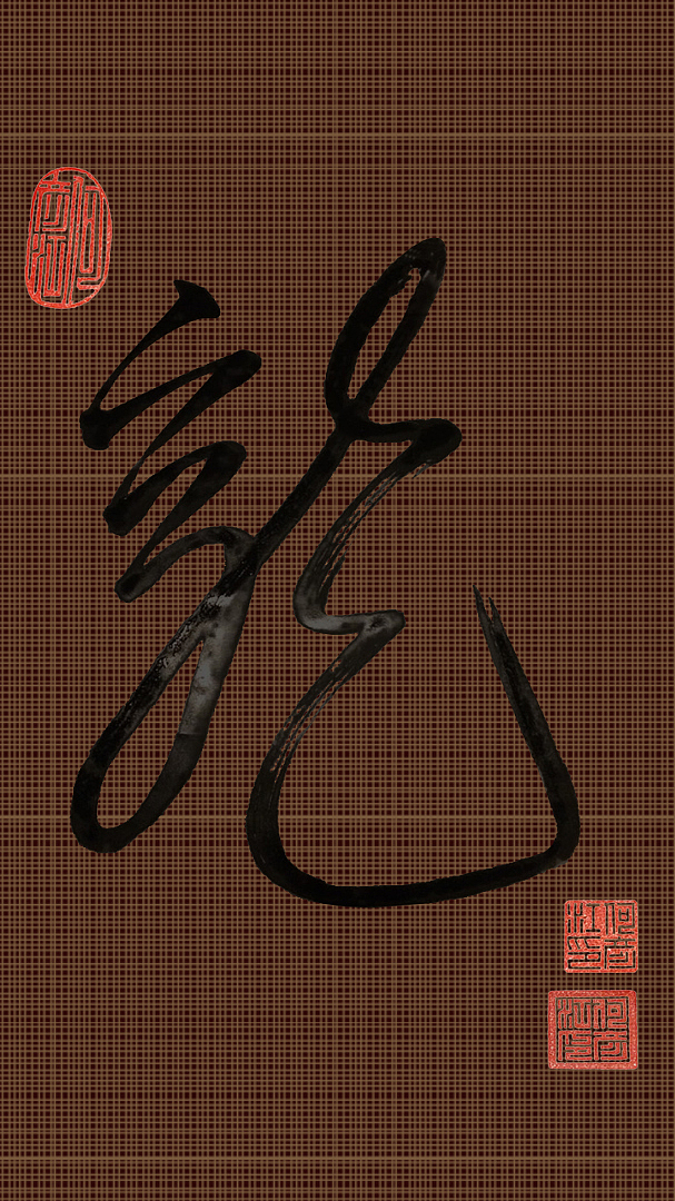 龙壁纸-电脑桌面/手机