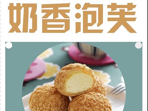 奶香泡芙